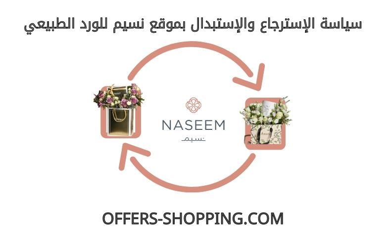 استرجاع واستبدال متجر نسيم للورد الطبيعي