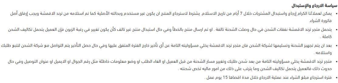 سياسة إرجاع وإستبدال أقشمة ترند