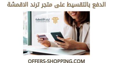 الدفع بالتقسيط على متجر ترند الاقمشة