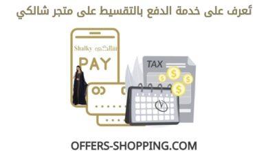 الدفع بالتقسيط على متجر شالكي