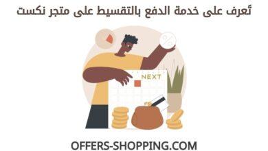 الدفع بالتقسيط على متجر نكست
