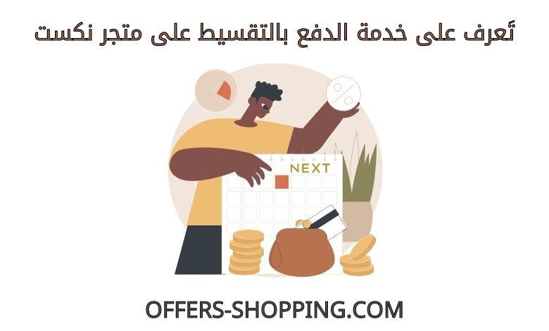 الدفع بالتقسيط على متجر نكست