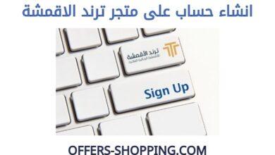 انشاء حساب على متجر ترند الاقمشة