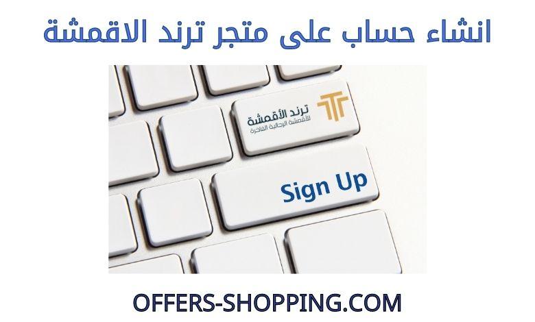 انشاء حساب على متجر ترند الاقمشة