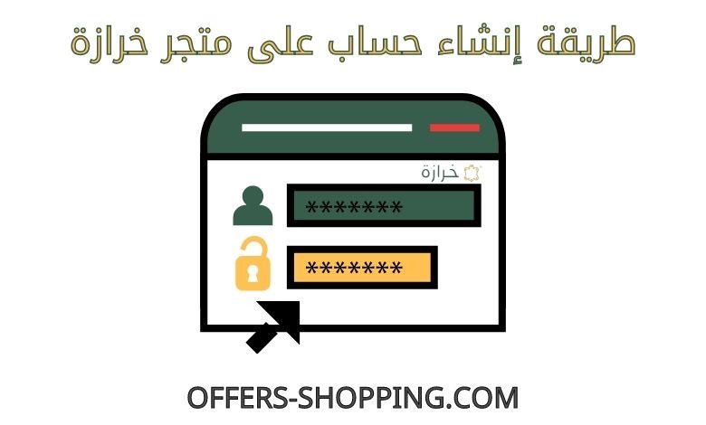 انشاء حساب على متجر خرازة