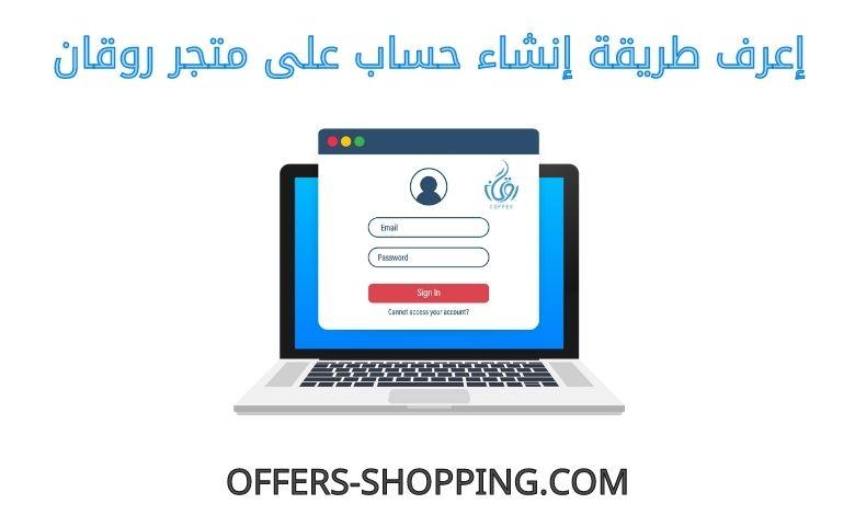 انشاء حساب على متجر روقان