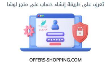 انشاء حساب على متجر لوشا