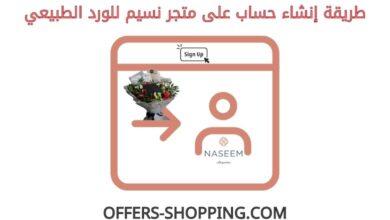 انشاء حساب على متجر نسيم للورد الطبيعي