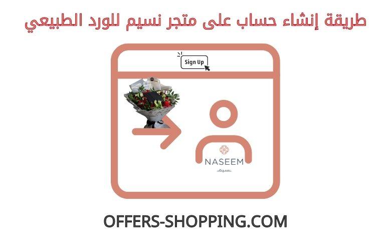 انشاء حساب على متجر نسيم للورد الطبيعي