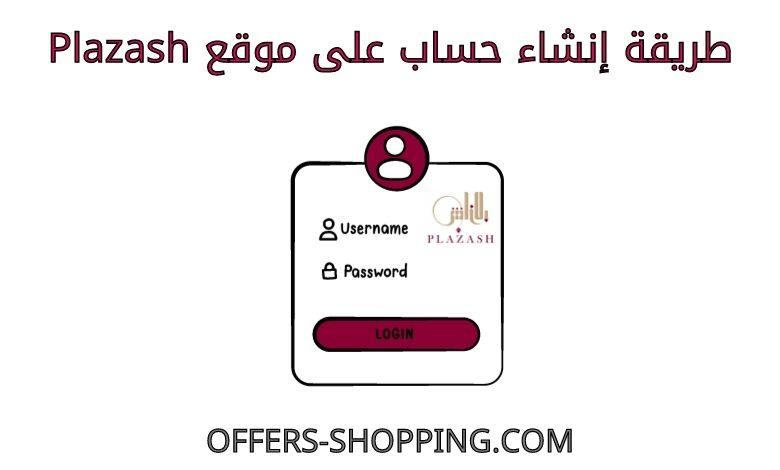 انشاء حساب على موقع plazash