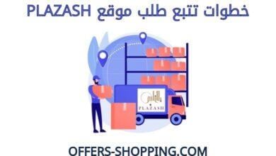 تتبع طلب موقع plazash