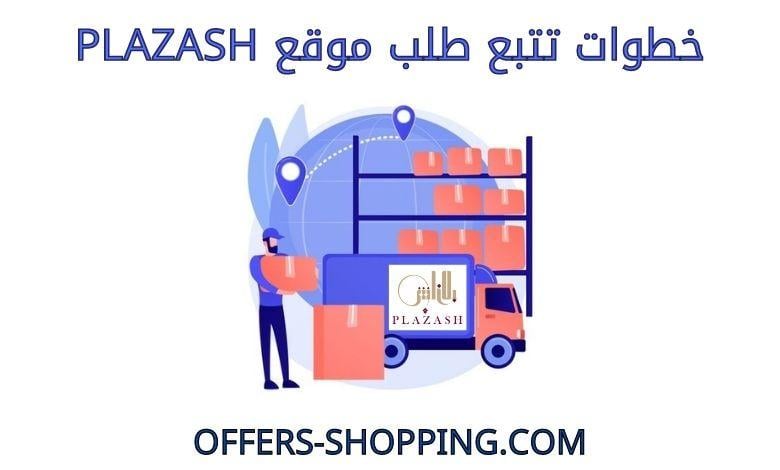 تتبع طلب موقع plazash