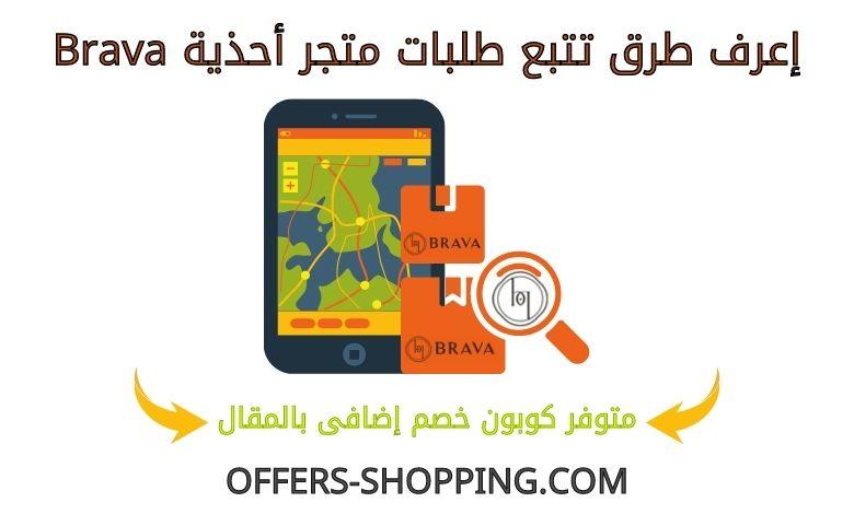 تتبع طلبات متجر أحذية Brava