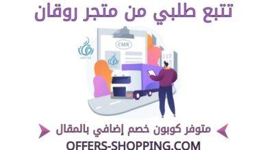 تتبع طلبي من متجر روقان