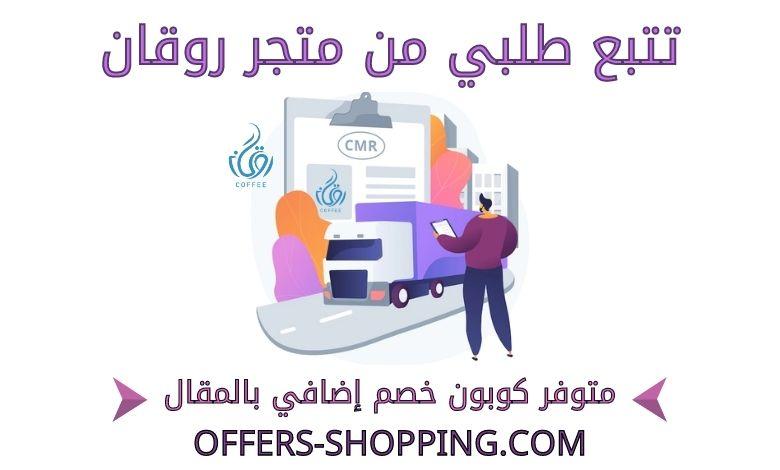 تتبع طلبي من متجر روقان