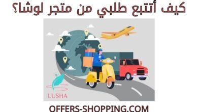 تتبع طلبي من متجر لوشا