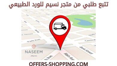 تتبع طلبي من متجر نسيم للورد الطبيعي