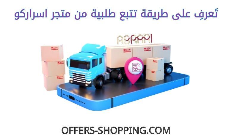 تتبع طلبية متجر اسراركو