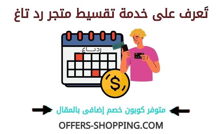 تقسيط رد تاغ
