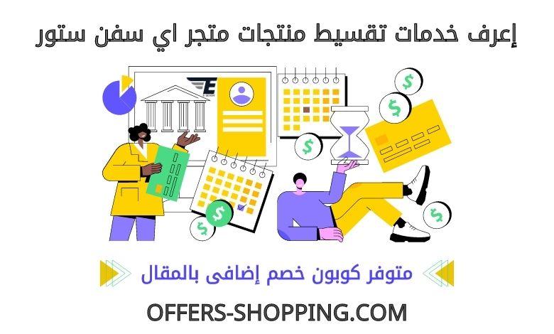 تقسيط منتجات اي سفن ستور