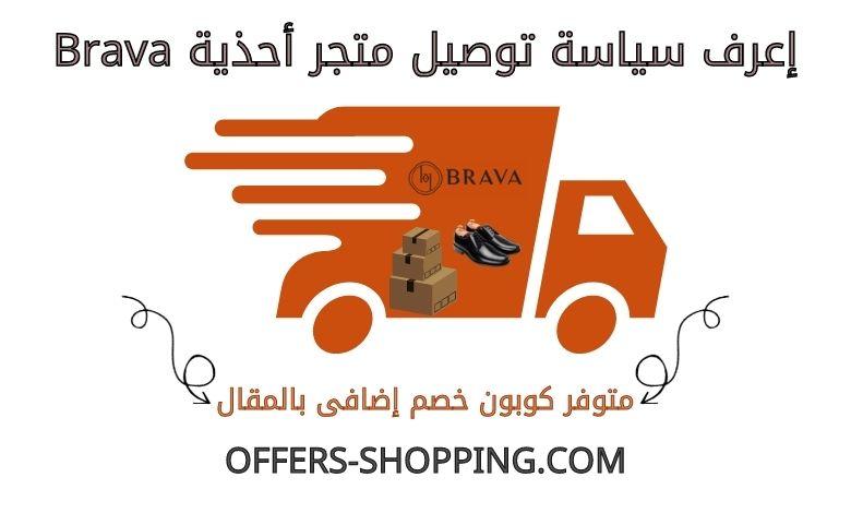 توصيل متجر أحذية Brava