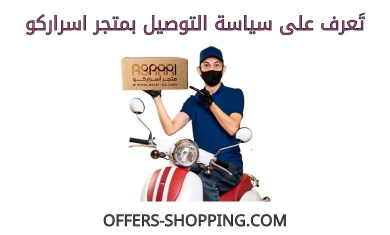 توصيل متجر اسراركو