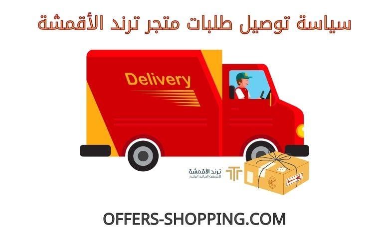 توصيل متجر ترند الاقمشة