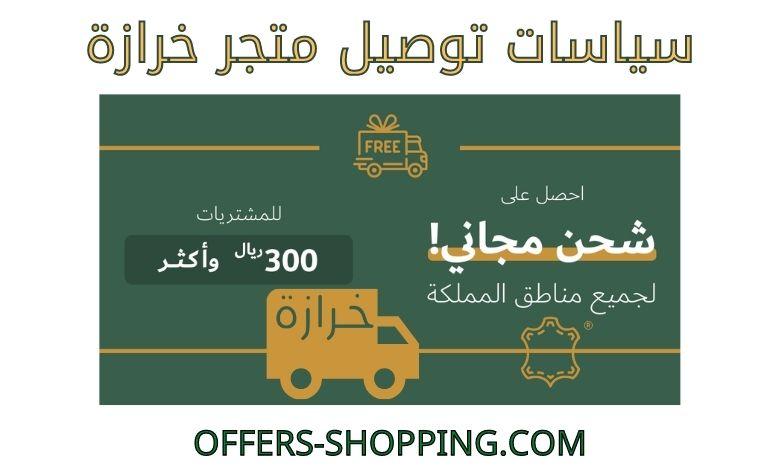 توصيل متجر خرازة