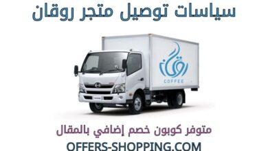 توصيل متجر روقان