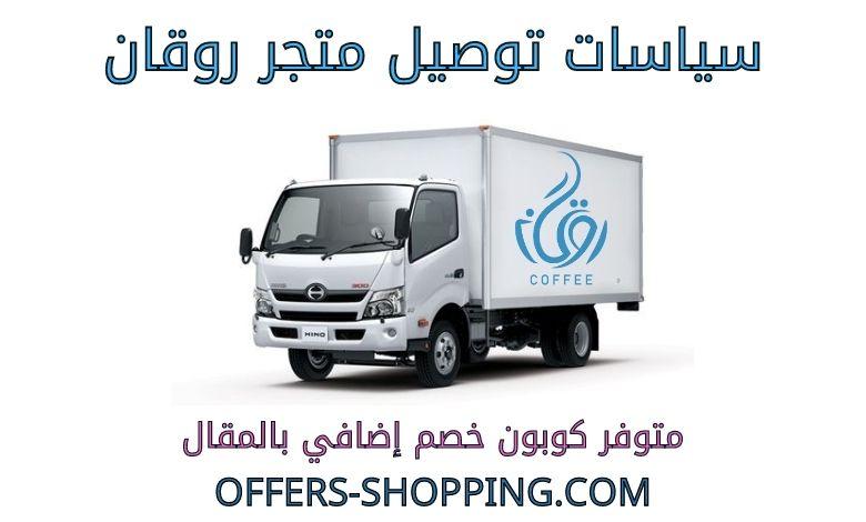 توصيل متجر روقان