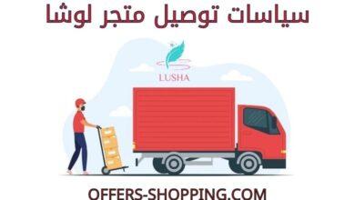 توصيل متجر لوشا