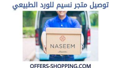 توصيل متجر نسيم للورد الطبيعي