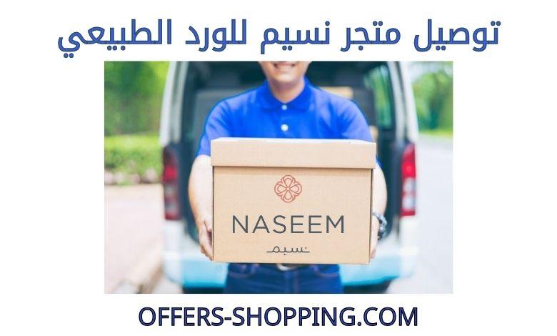 توصيل متجر نسيم للورد الطبيعي