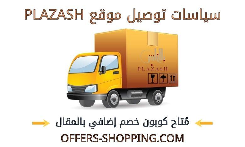 توصيل موقع plazash