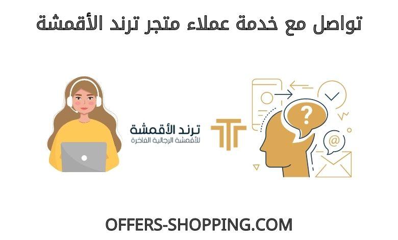 خدمة عملاء متجر ترند الاقمشة
