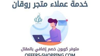 خدمة عملاء متجر روقان