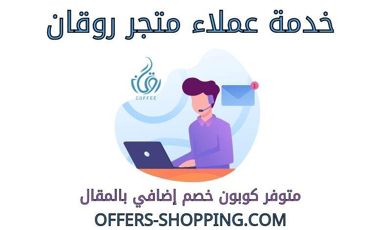 خدمة عملاء متجر روقان