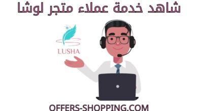 خدمة عملاء متجر لوشا