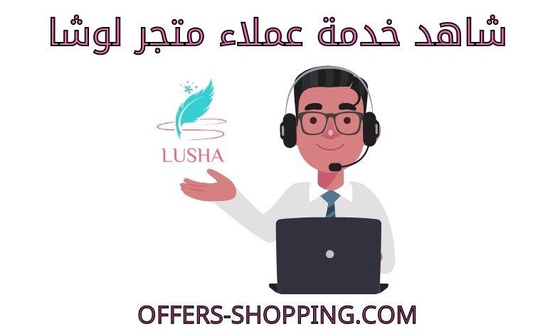 خدمة عملاء متجر لوشا