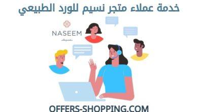 خدمة عملاء متجر نسيم للورد الطبيعي