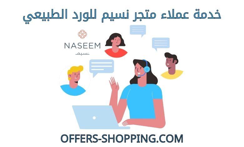 خدمة عملاء متجر نسيم للورد الطبيعي