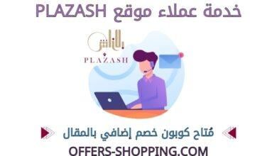 خدمة عملاء موقع plazash