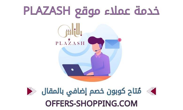 خدمة عملاء موقع plazash
