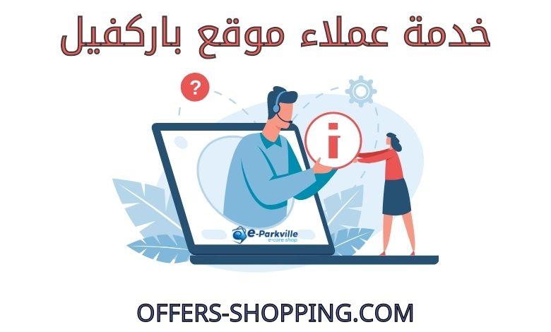 خدمة عملاء موقع باركفيل