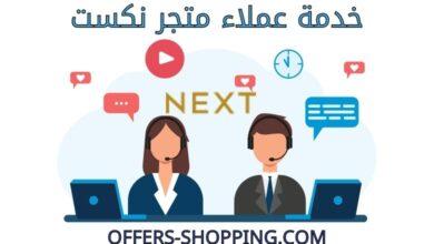 خدمة عملاء نكست