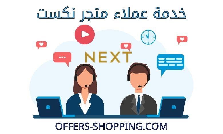 خدمة عملاء نكست