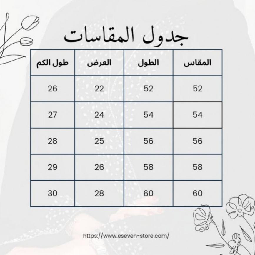 مقاسات عبايات دانة على eseven