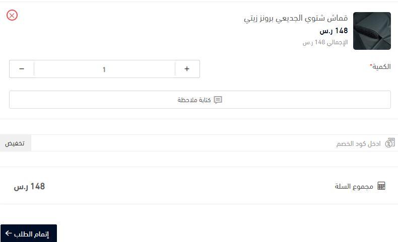 خطوات التسوق من متجر أقمشة ترند