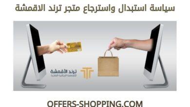 سياسة استبدال واسترجاع متجر ترند الاقمشة