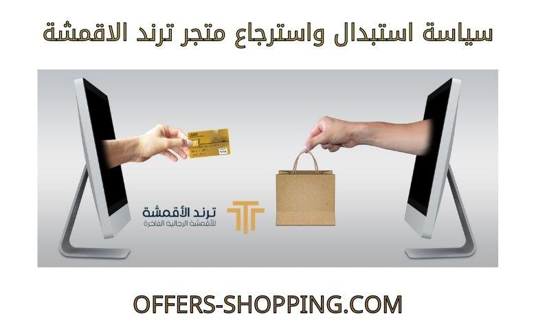 سياسة استبدال واسترجاع متجر ترند الاقمشة